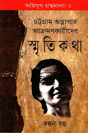 [9788185459653] চট্টগ্রাম অস্ত্রাগার আক্রমণকারীদের স্মৃতিকথা