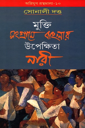 [9788185459882] মুক্তি সংগ্রামে বাংলার উপেক্ষিতা নারী