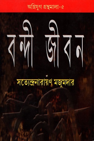 [978819506824] বন্দী জীবন