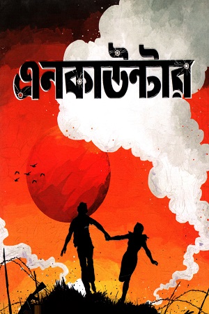 [50650000000062] এনকাউন্টার