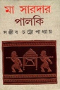 মা সারদার পালকি