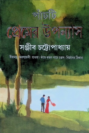 [9788183742443] পাঁচটি প্রেমের উপন্যাস