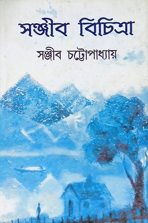 [9789350203545] সঞ্জীব বিচিত্রা ৩