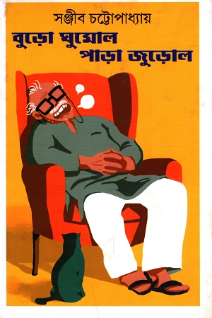 [9788183744553] বুড়ো ঘুমোল পাড়া জুড়োল