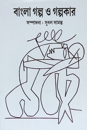 [5033900000004] বাংলা গল্প ও গল্পকার ৩