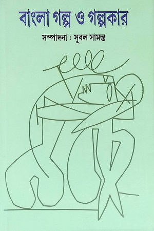 [5034000000000] বাংলা গল্প ও গল্পকার ৫