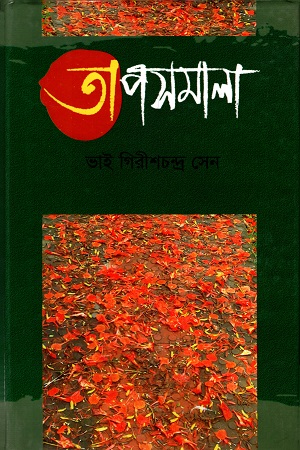[9789848457443] তাপসমালা