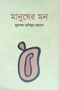 মানুষের মন