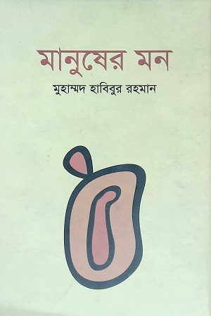 [984300000625] মানুষের মন