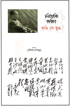 [9789849350965] নির্বাচিত কবিতা : মায় সে তুঙ