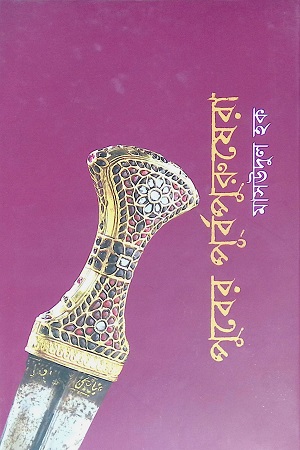 [9789849482581] পুবের পূর্বপুরুষেরা