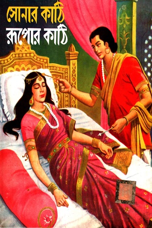 [9788193994696] সোনার কাঠি রূপোর কাঠি
