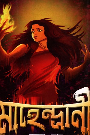 [50650000000067] মাহেন্দ্রানী