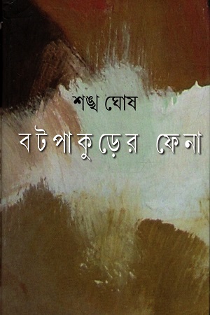 [9788191083286] বটপাকুড়ের ফেনা