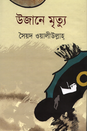 [9879849411891] উজানে মুত্যু