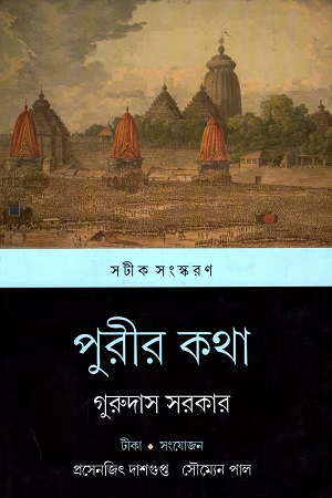[9789380489391] পুরীর কথা