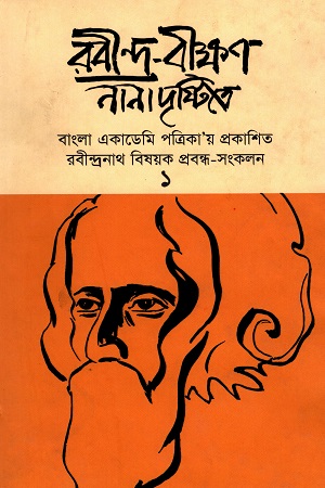[984075162X] রবীন্দ্র-বীক্ষন : নানা দৃষ্টিতে