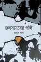 জলাশয়ের পলি