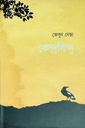 কেন্দ্রবিন্দু