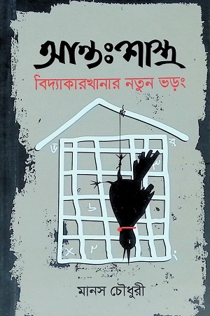 [9789843508560] আন্তঃশাস্ত্র - বিদ্যা কারখানার নতুন ভড়ং