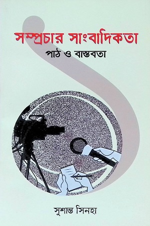 [97898433497420] সম্প্রচার সাংবাদিকতা ১ঃ পাঠ ও বাস্তবতা