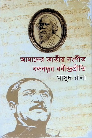 [978984919408] আমাদের জাতীয় সংগীত বঙ্গবন্ধুর রবীন্দ্রপ্রীতি