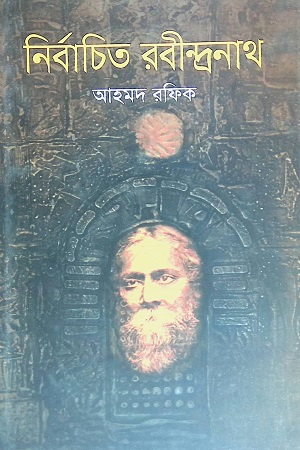 [9789845023276] নির্বাচিত রবীন্দ্রনাথ