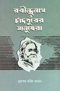 রবীন্দ্রনাথ ও চাঁদপুরের মানুষেরা