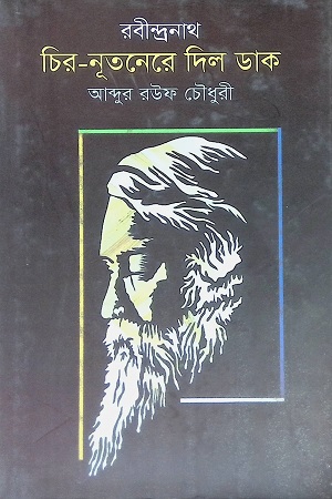 [9789849490180] রবীন্দ্রনাথঃ চির নূতনেরে দিলে ডাক