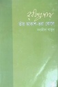 রবীন্দ্রনাথঃ তাঁর আকাশ-ভরা কোলে