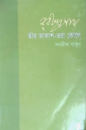 [9789848401330] রবীন্দ্রনাথঃ তাঁর আকাশ-ভরা কোলে