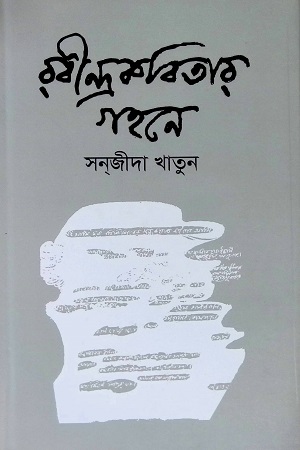 [9789849411048] রবীন্দ্রকবিতার গহনে