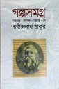 গল্পসমগ্র