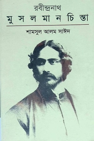 [9789842003349] রবীন্দ্রনাথঃ মুসলমান চিন্তা