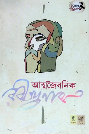 [9789848798775] আত্মজৈবনিক রবীন্দ্রনাথ