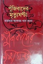 পুঁজিবাদের মৃত্যুঘন্টা