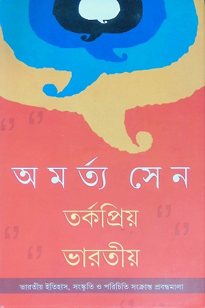 [9788177566840] তর্কপ্রিয় ভারতীয়