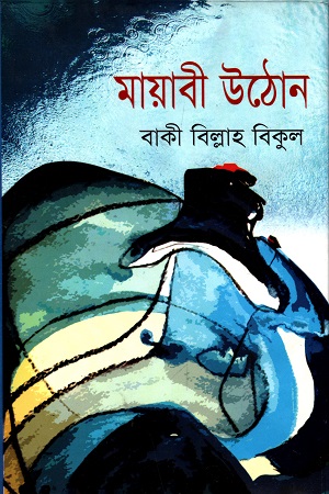[9789849122937] মায়াবী উঠোন