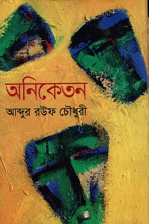 [9789845263559] অনিকেতন