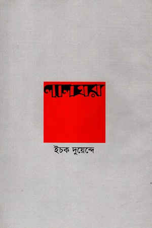 [9847008500689] লালঘর