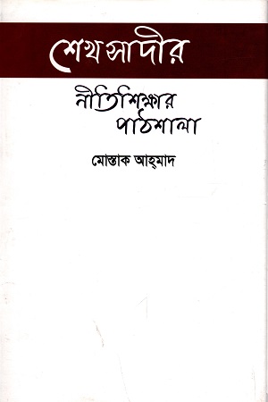 [9789849332893] শেখ সাদীর নীতিশিক্ষার পাঠশালা