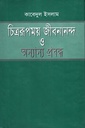 চিত্ররূপময় জীবনানন্দ ও অন্যান্য প্রবন্ধ