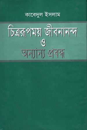 [9843108299] চিত্ররূপময় জীবনানন্দ ও অন্যান্য প্রবন্ধ