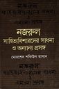 নজরুল সাহিত্যবিশারদের সাধনা ও অন্যান্য প্রসঙ্গ