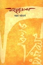 মহুয়ার গল্প