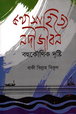 [9879849333920] কথাসাহিত্যে নদীজীবন বহুকৌণিক দৃষ্টি