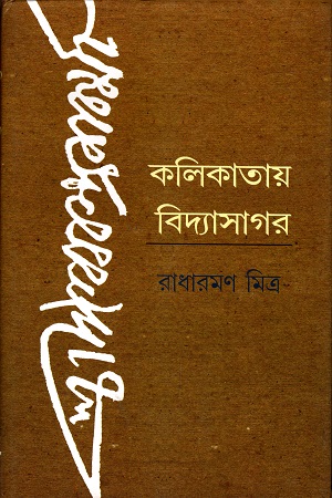 [9788194302117] কলিকাতায় বিদ্যাসাগর