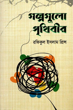 [97898489544382] গল্পগুলো পৃথিবীর