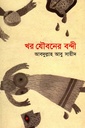 খর যৌবনের বন্দী