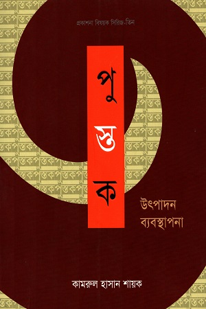 [9789849435686] পুস্তক : উৎপাদন ব্যবস্থাপনা